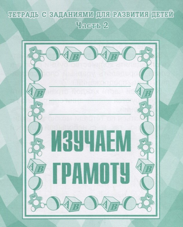 Тетрадь с заданиями для развития детей. Изучаем грамоту. Часть 2