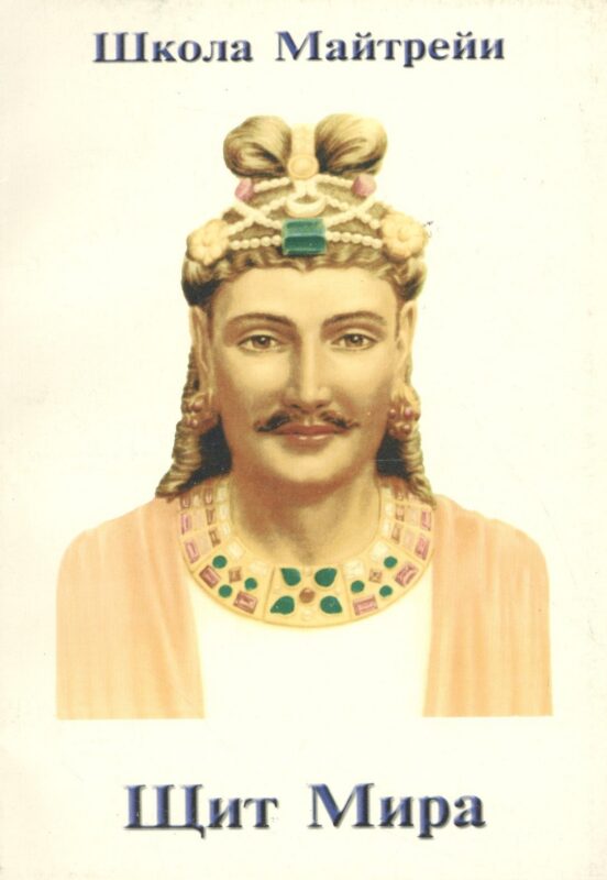 Школа Майтрейи. Щит Мира