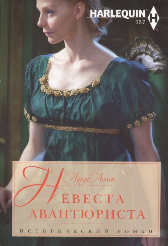 Невеста авантюриста: роман