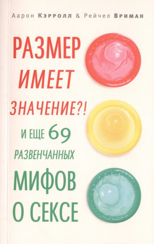 Размер имеет значение?! И еще 69 развенчанных мифов о сексе