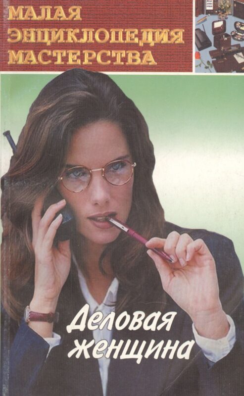 Деловая женщина