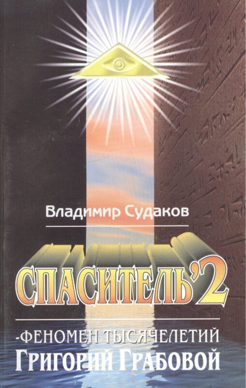 Спаситель 2. Феномен тысячелетий Григорий Грабовой. Теория и практика реального гуманизма