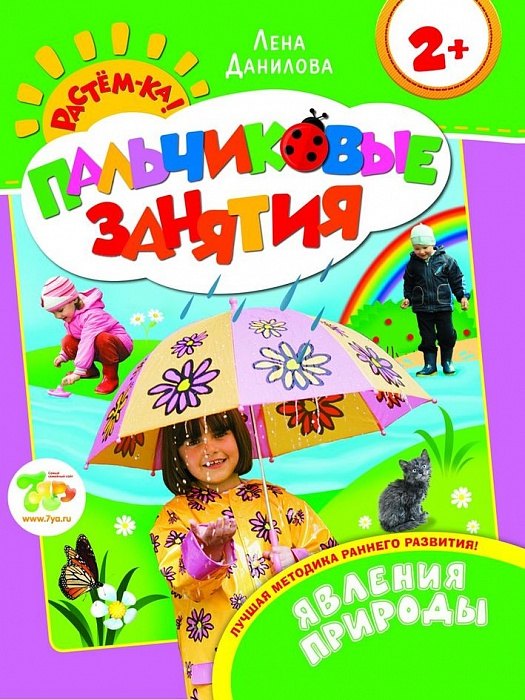 Знакомимся с природой 2+ (Пальчиковые занятия)