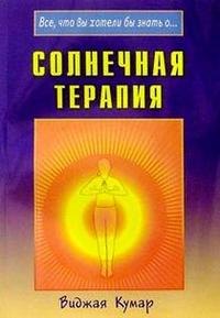 Солнечная терапия (Все что вы хотели бы знать о…) (мягк). Кумар В. (Диля)