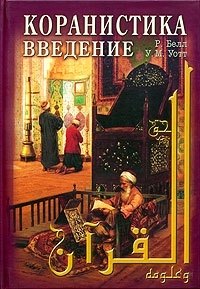 Коранистика: введение