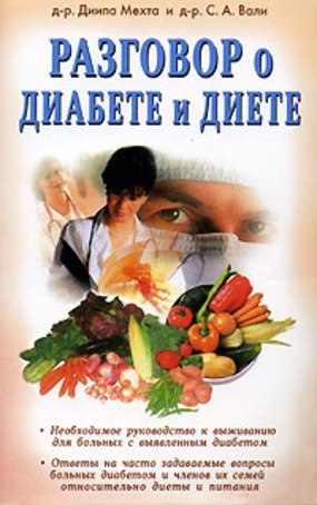 Разговор о диабете и диете (мягк). Мехта Д. (Диля)