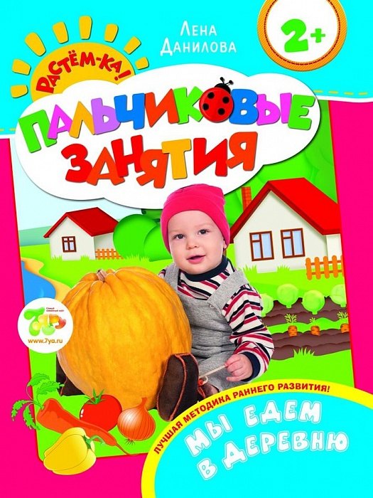 Мы едем в деревню 2+ (Пальчиковые занятия)