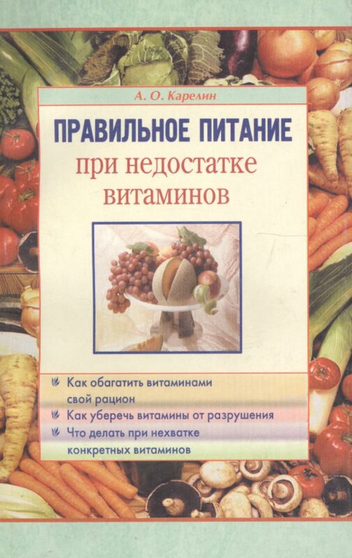 Правильное питание при недостатке витаминов