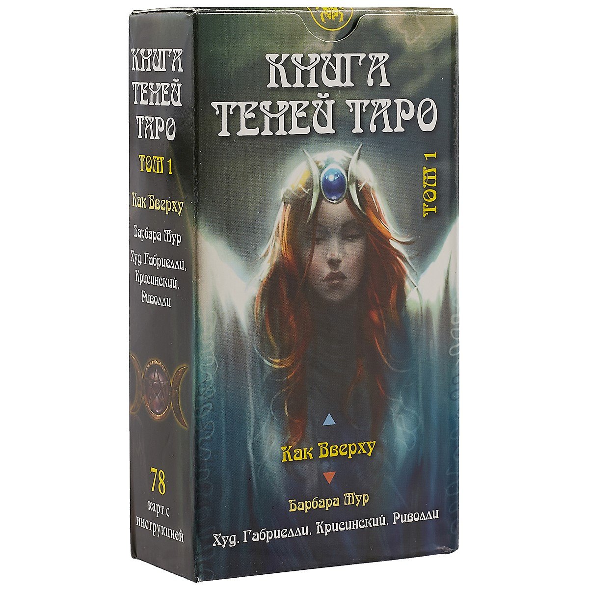Таро Книга Теней Как вверху т.1 (AV198) (78 карт) (илл. Габриелли) (на рус. и англ. яз.) Мур