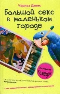 Большой секс в маленьком городе