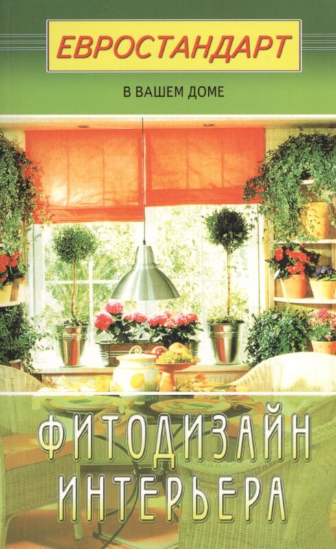 Фитодизайн интерьера