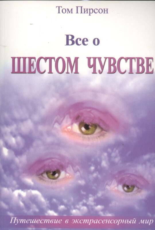 Все о шестом чувстве (м) Пирсон