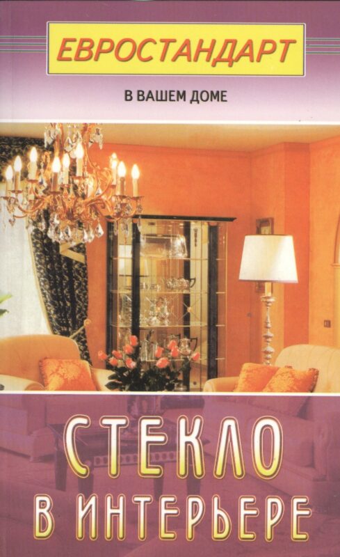 Стекло в интерьере (евроремонт)