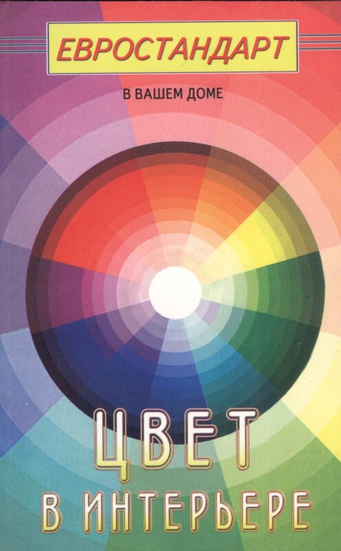 Цвет в интерьере (евроремонт)
