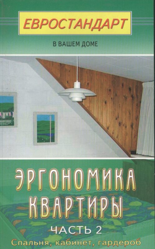 Эргономика квартиры-2. Спальня, кабинет, гардероб