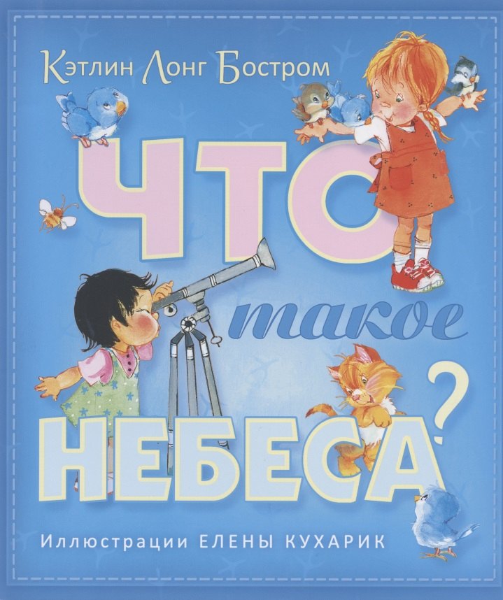 Что такое небеса (илл. Кухарик)