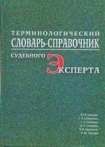 ПЕТРОПОЛИС Гальцев Терминологический словарь-справочник судебного эксперта