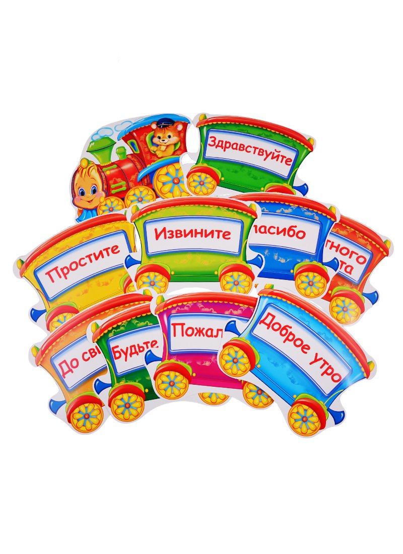 Комплект мини-плакатов "Паровозик вежливых слов" (10 шт.)