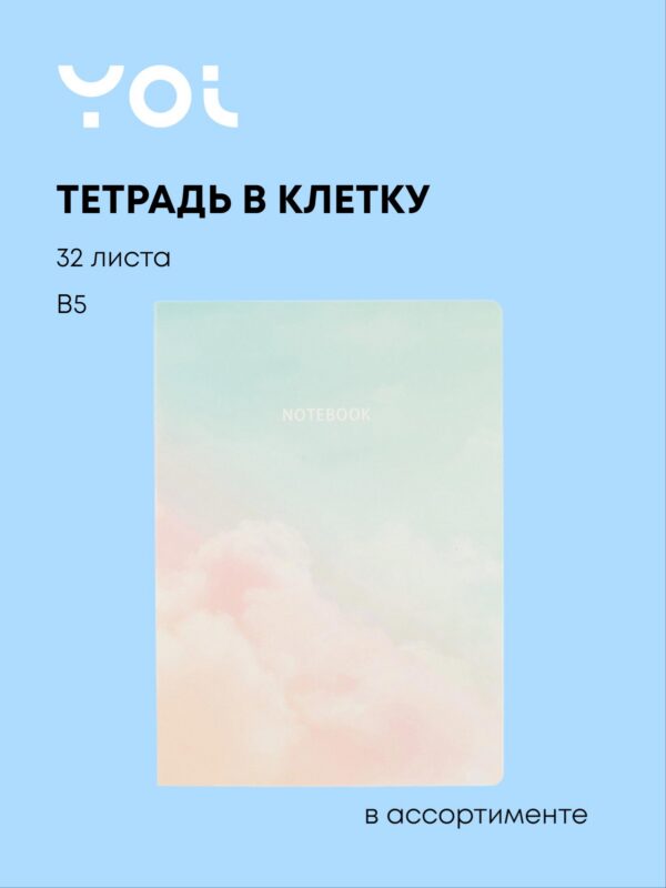 Тетрадь в клетку, Yoi, Clouds, B5, 32 листа, в ассортименте