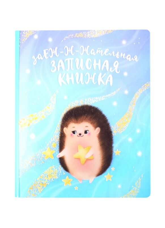 Тетрадь в точку Феникс+, "Ёж", 40 листов