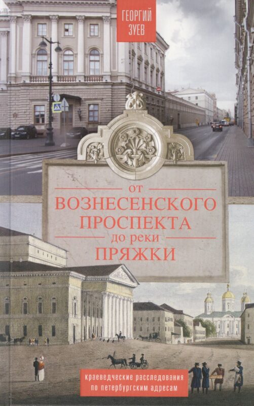 От Вознесенского проспекта до реки Пряжки. Краеведческие расследование по петербургскисм адресам