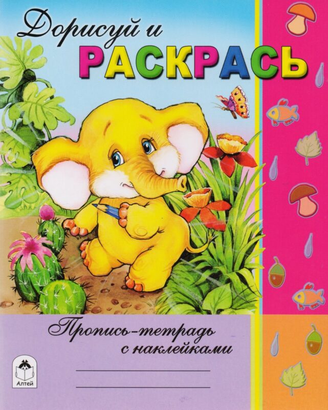 Дорисуй и раскрась. Пропись-тетрадь с наклейками