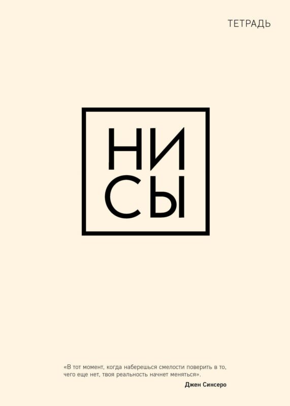 Тетрадь в клетку Эксмо, "Ни сы", 48 листов