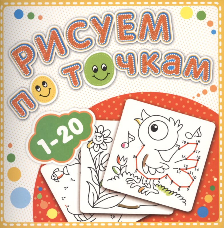 Р 1-20 Рисуем по точкам