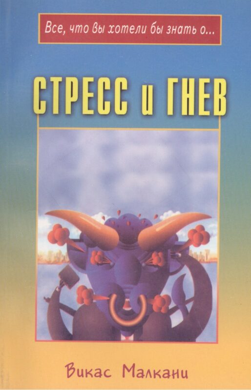 Стресс и гнев