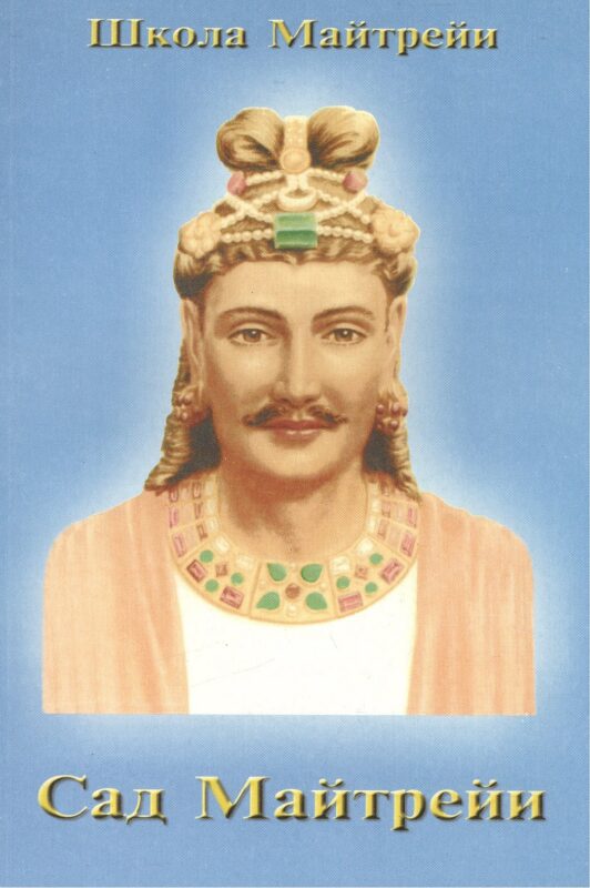 Школа Майтрейи. Сад Майтрейи