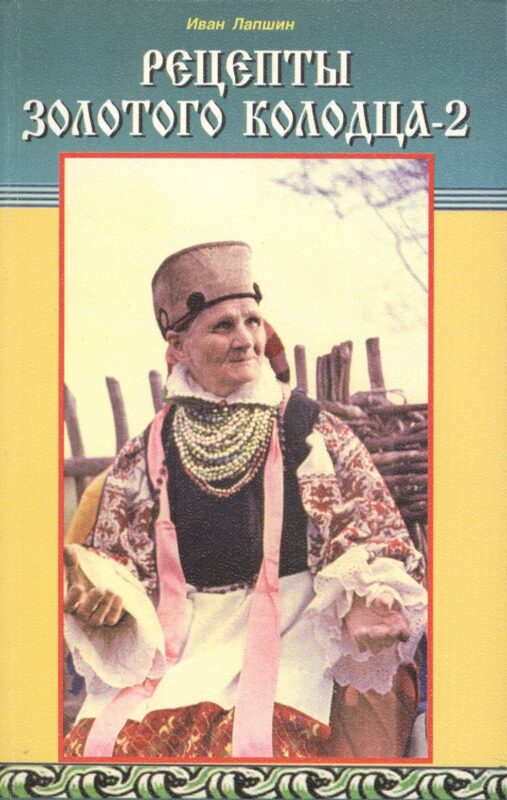 Рецепты Золотого колодца-2