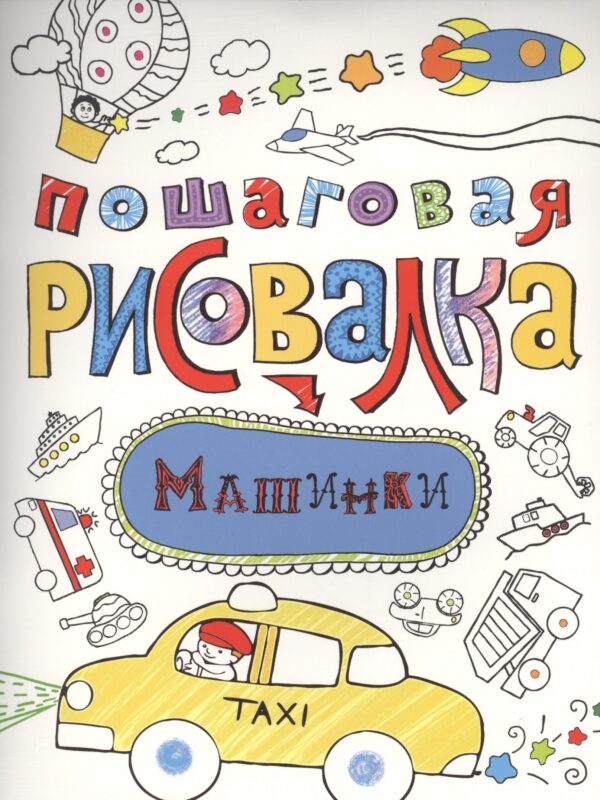 Машинки