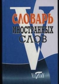 Словарь иностранных слов, около 10000 слов