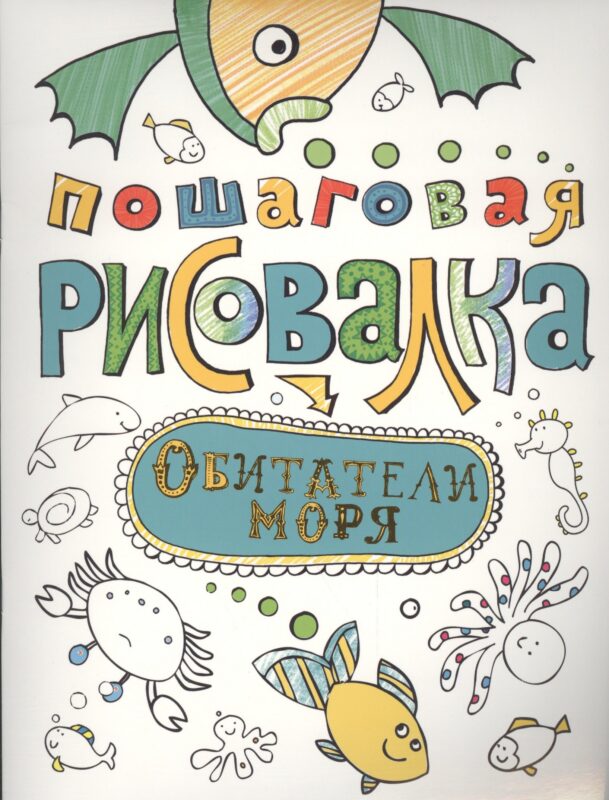 Обитатели моря