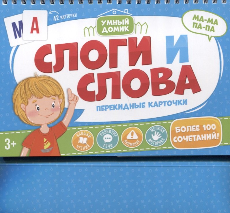 Слоги и слова. Перекидные карточки