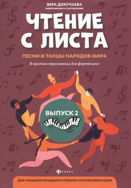 Чтение с листа:песни и танцы народов мира: вып.2