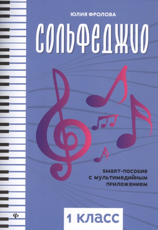 Сольфеджио. Smart-пособие с мультмедийным приложением. 1 класс