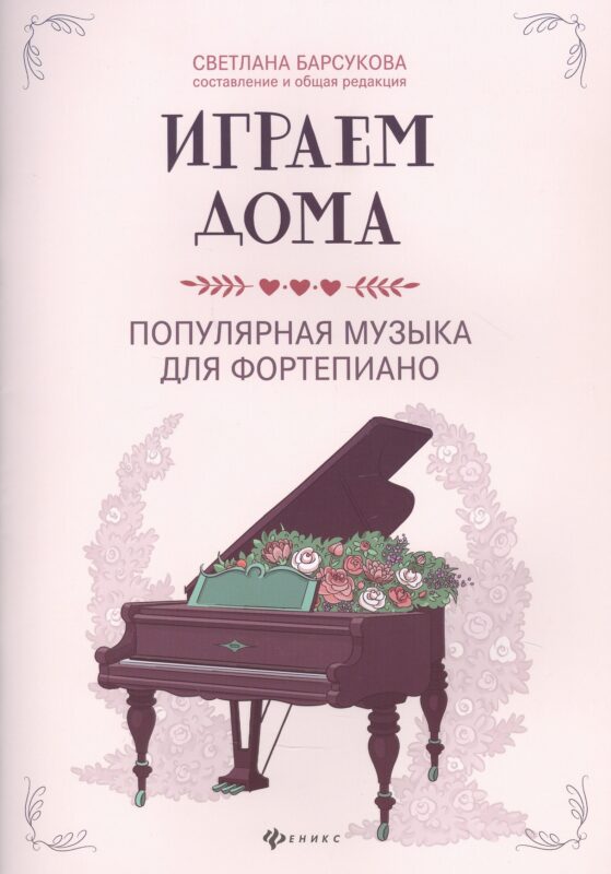 Играем дома:популярная музыка для фортепиано