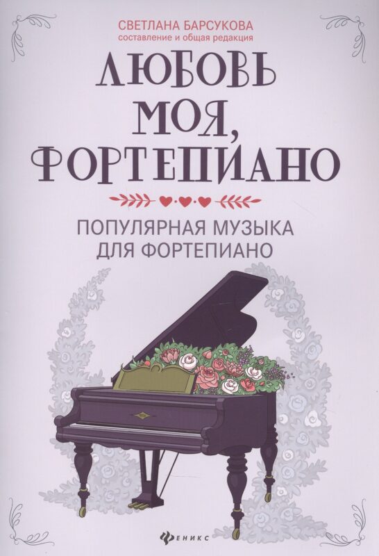 Любовь моя, фортепиано:популярная музыка для фортепиано
