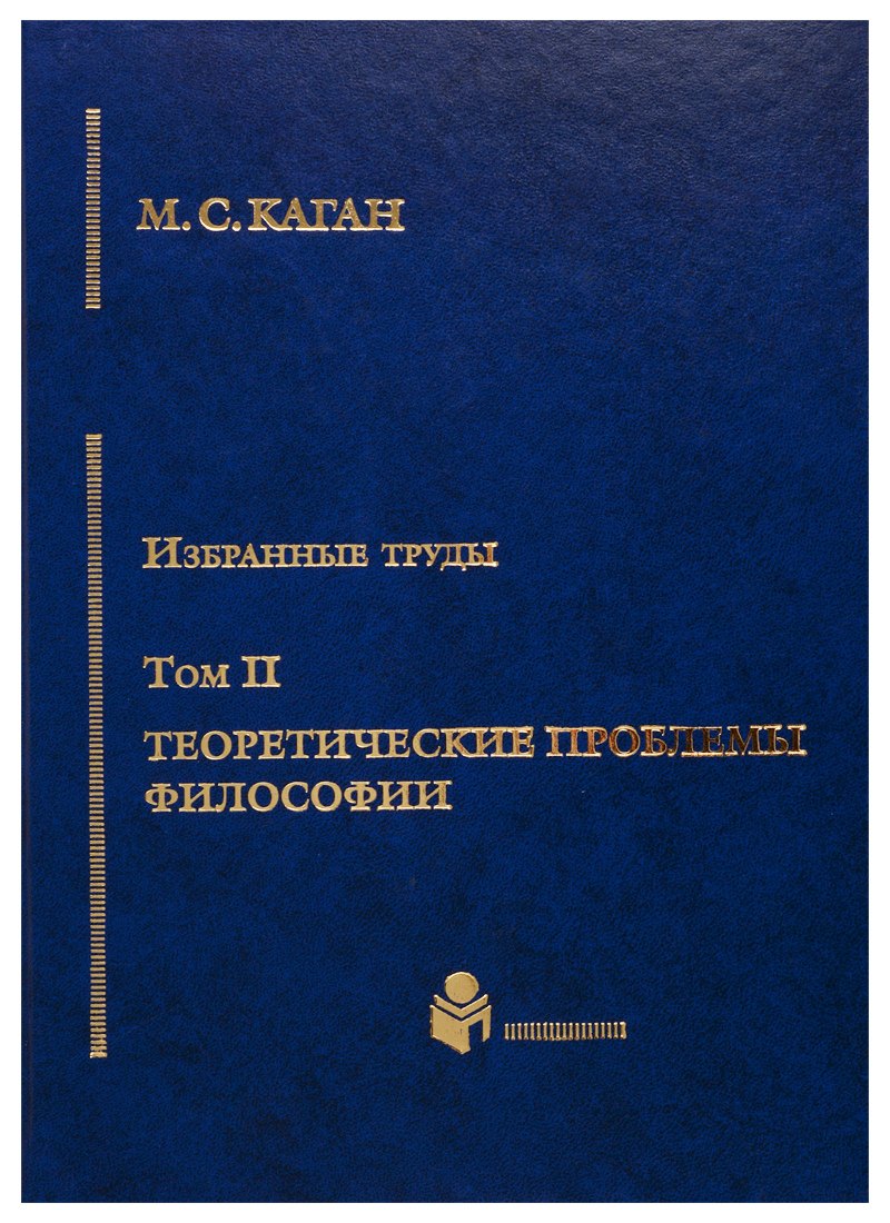 Избранные труды в 7-ми томах. Т.2: Теоретические проблемы философии