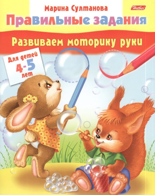 Развиваем моторику руки. Для детей 4-5 лет