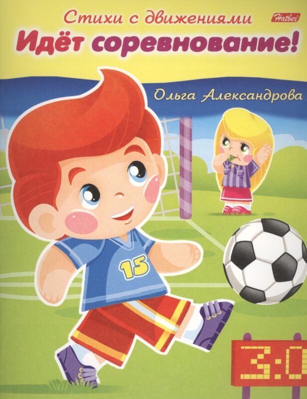 Идет соревнование!