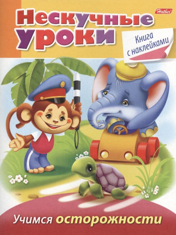 Учимся осторожности (с наклейками)