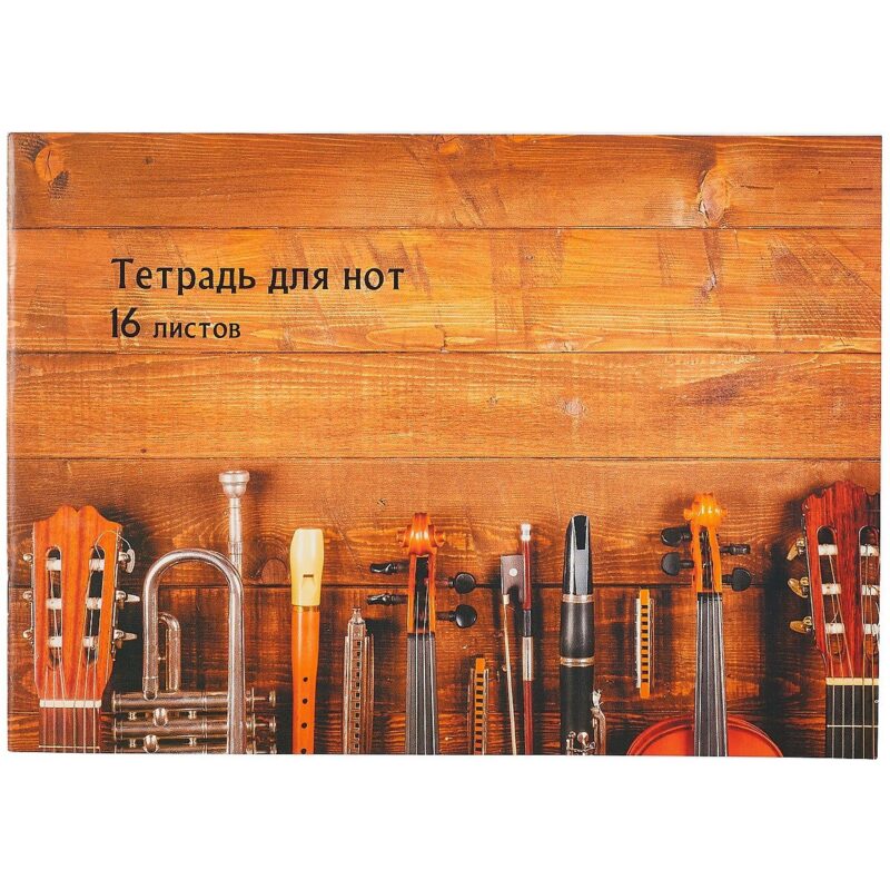 Тетрадь для нот Listoff, "Ансамбль", А4, 16 листов
