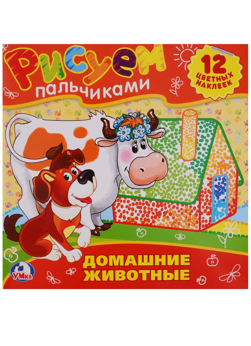 Домашние Животные.Раскраски. Рисуем Пальчиками.