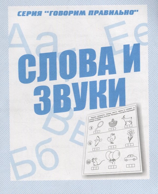 Слова и звуки