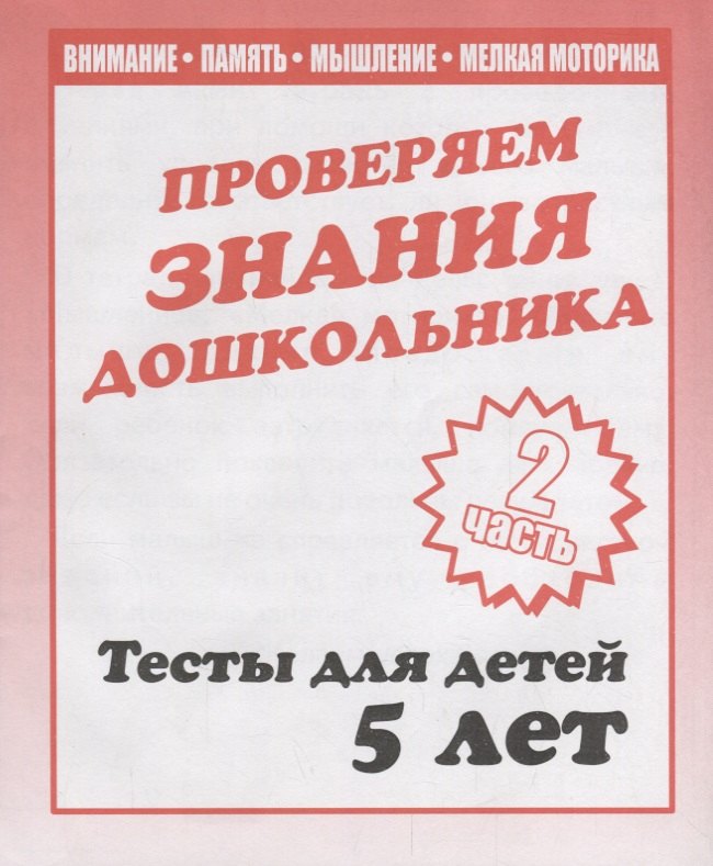 Проверяем знания дошкольника. Тесты для детей 5 лет. Часть 2. Внимание, память, мышление, мелкая моторика.