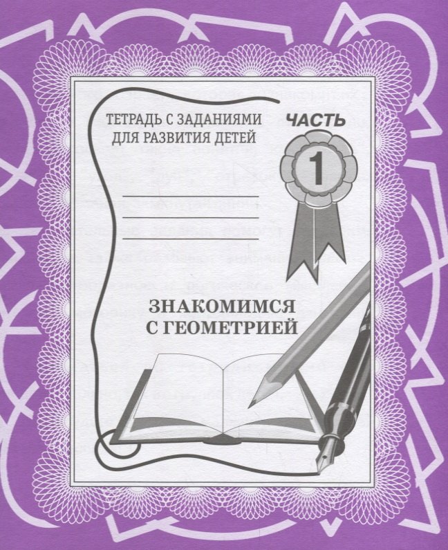 Знакомимся с геометрией. Часть 1