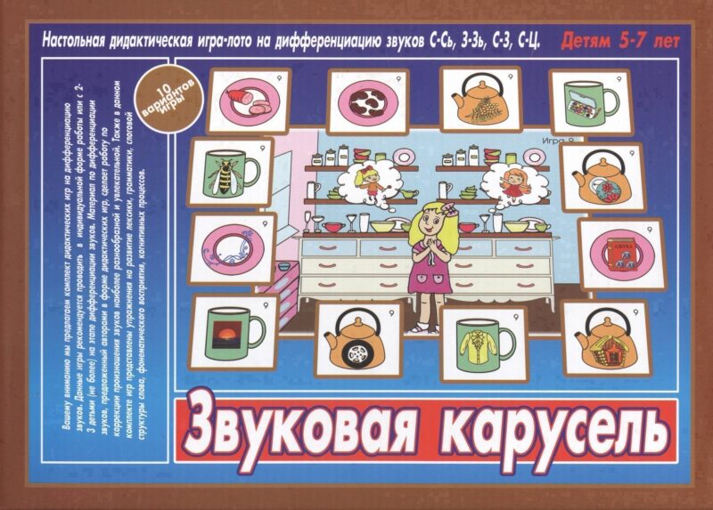Звуковая карусель. Настольная дидактическая игра-лото на дифференциацию звуков С-Сь, З-Зь, С-Ц. Детям 5-7 лет