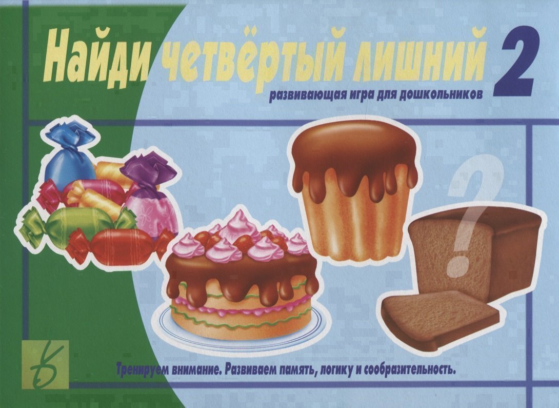Найди четвертый лишний. Развивающая игра для дошкольников. Тренируем внимание. Развиваем память, логику и сообразительность. Часть 2